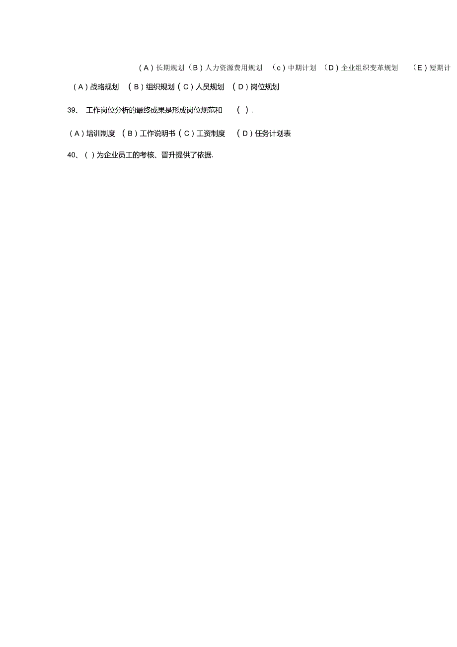07-13年第一章人力资源规划历年真题与答案(人力资源三级)DOC_第4页
