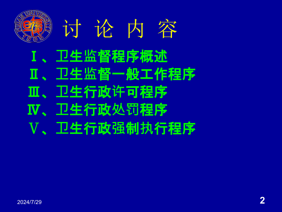 公共卫生监督学课件：卫生监督程序_第2页