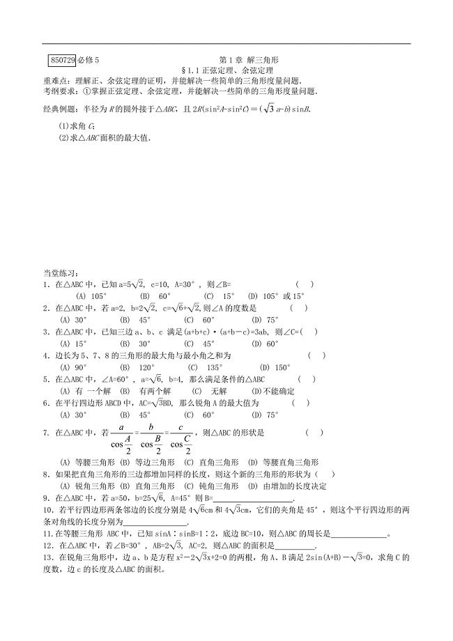 人教A版高中数学必修五同步复习教案及同步练习　全册