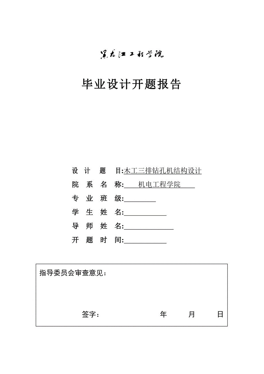 木工三排钻孔机结构设计开题报告.DOC_第1页