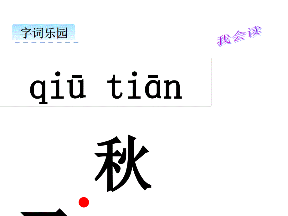 小学语文一年级上册课文1天2经典实用_第3页