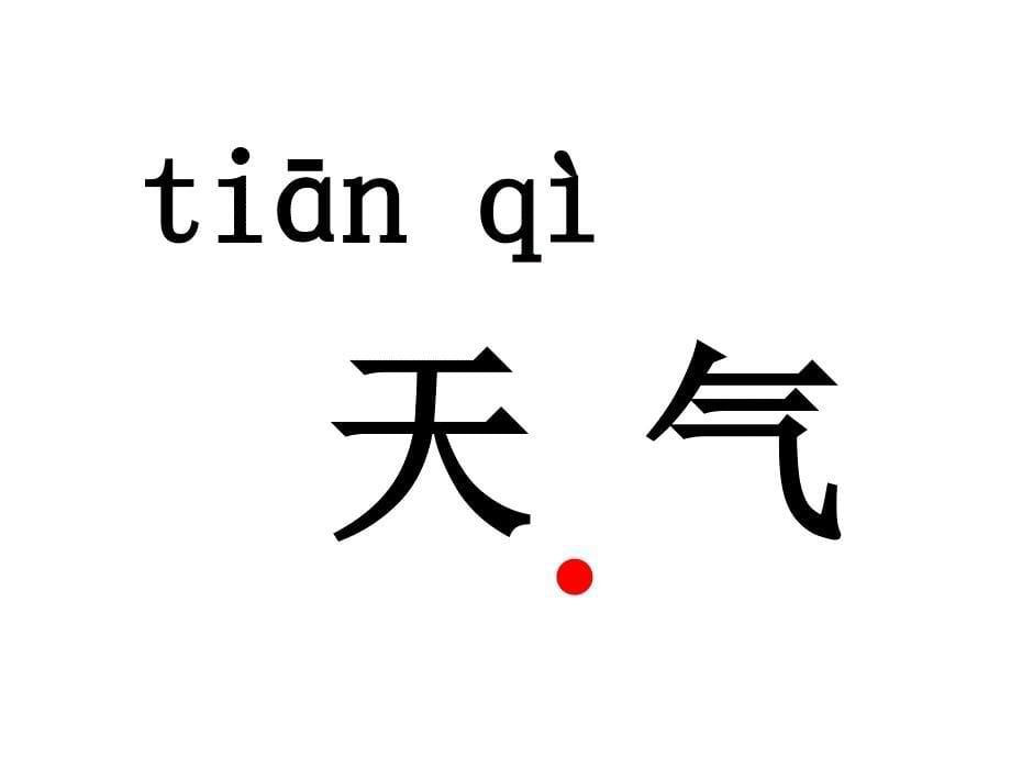 小学语文一年级上册课文1天2经典实用_第5页