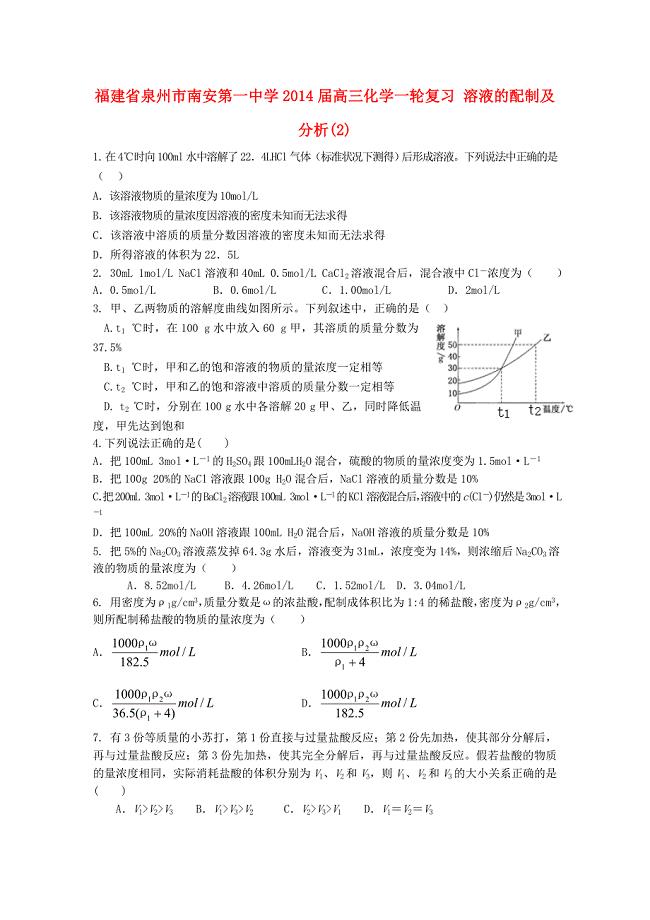 福建省泉州市南安第一中学2014届高三化学一轮复习 溶液的配制及分析（2）