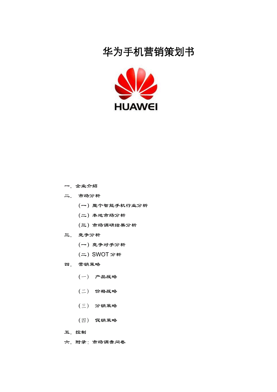 华为手机营销策划书_第1页