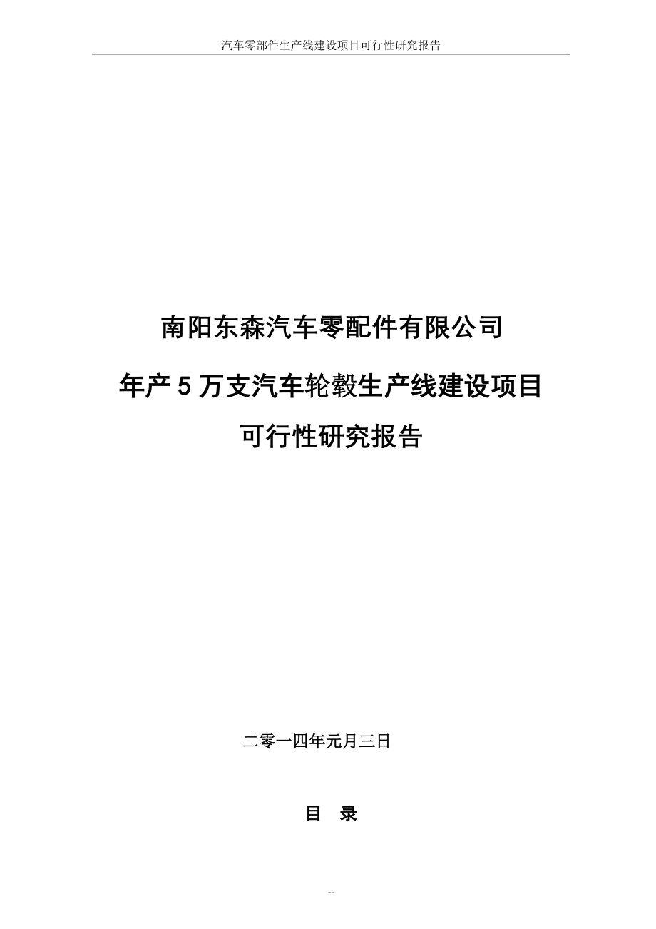 汽车配件制造项目可行性报告范本_第1页