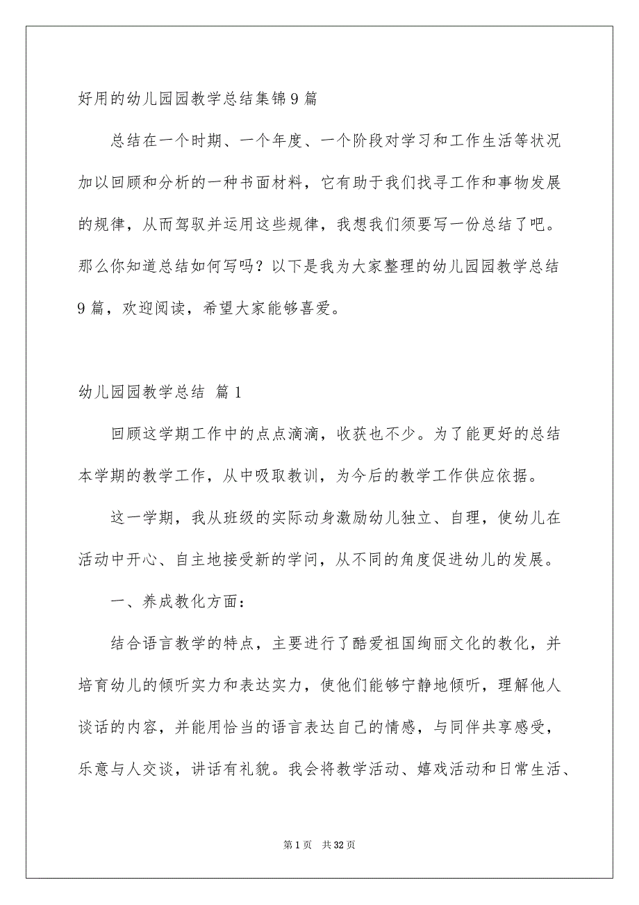 好用的幼儿园园教学总结集锦9篇_第1页