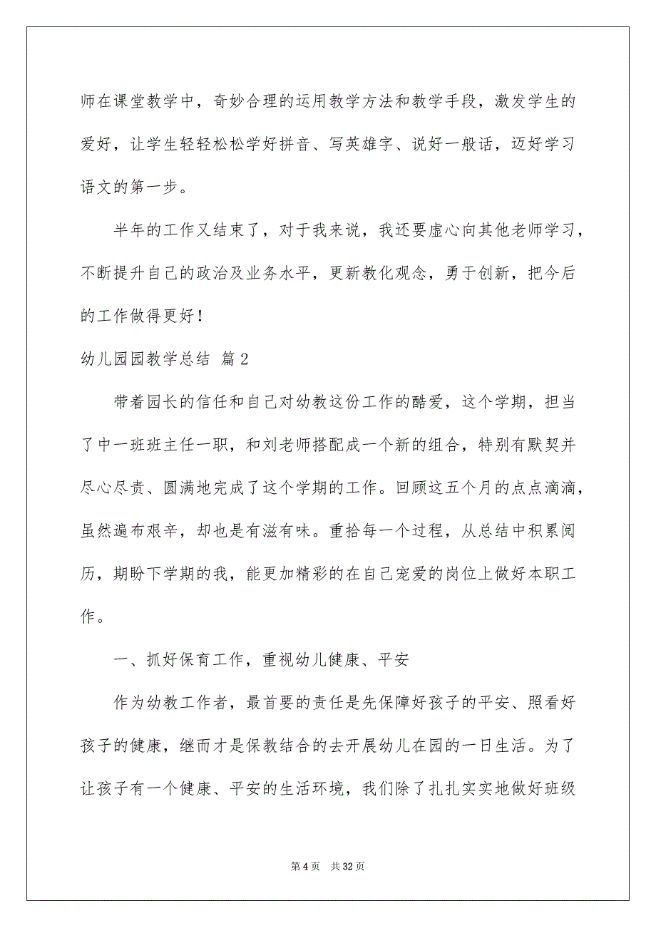 好用的幼儿园园教学总结集锦9篇_第4页