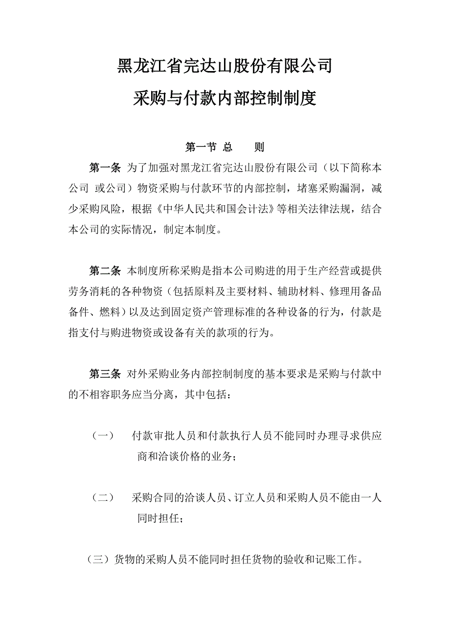 采购与付款控制制度.doc_第1页