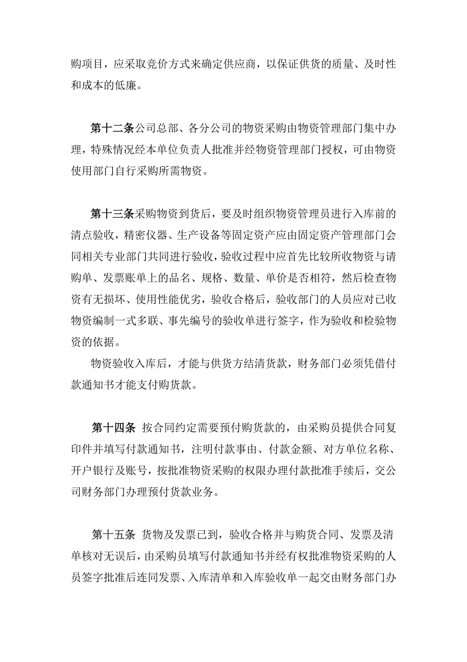 采购与付款控制制度.doc_第4页