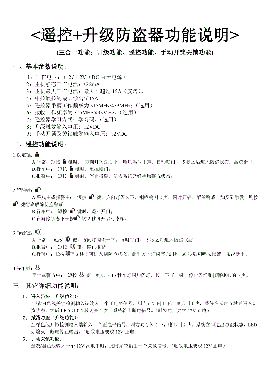 遥控+升级防盗器功能说明书(修改件).doc_第1页
