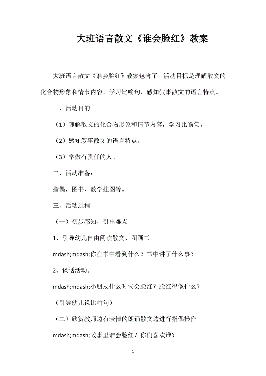 大班语言散文《谁会脸红》教案.doc_第1页