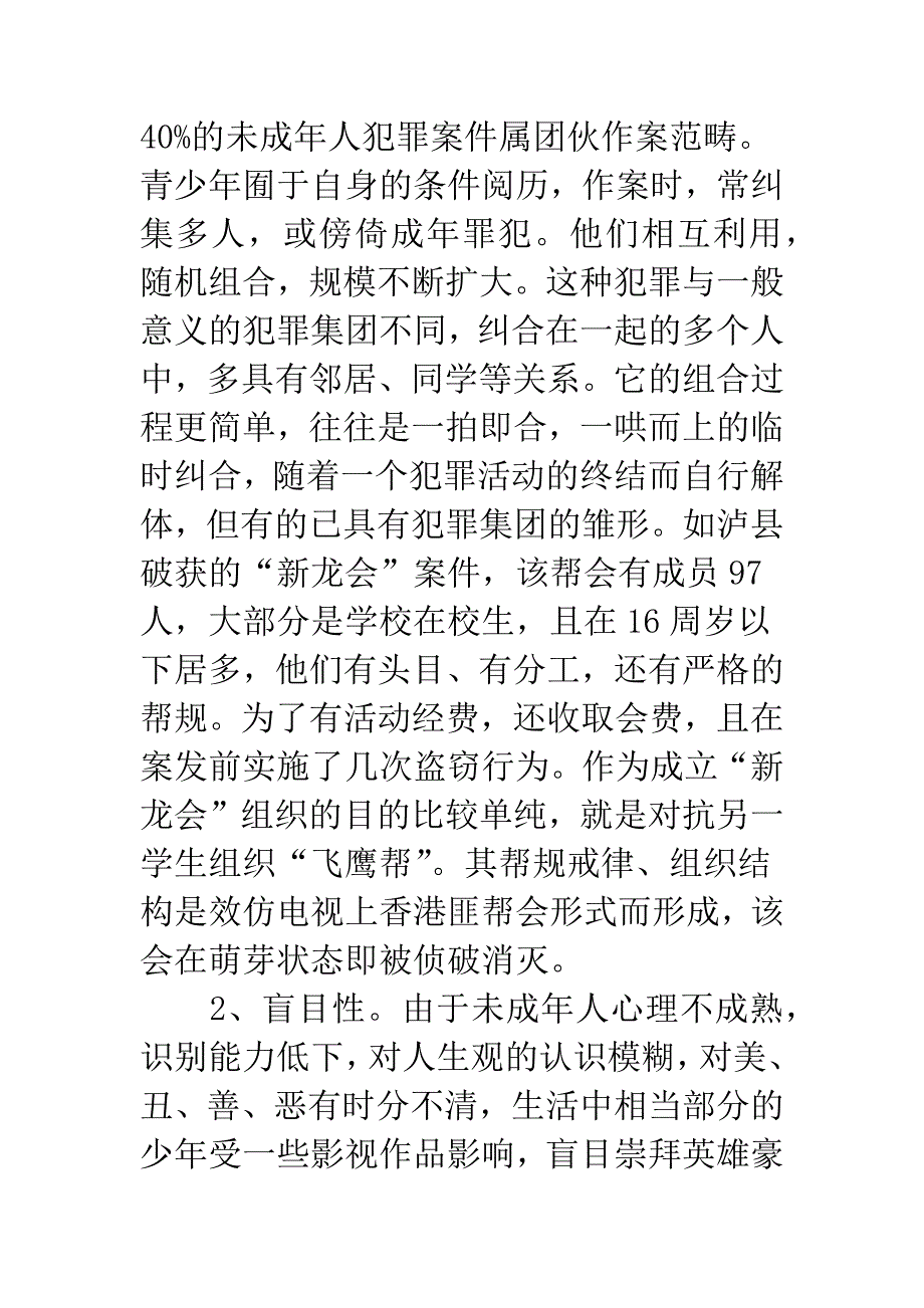 对当前未成年人犯罪的调查与思考_第2页