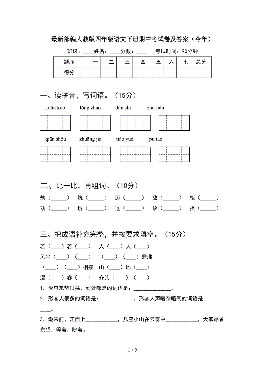 最新部编人教版四年级语文下册期中考试卷及答案(今年).doc_第1页