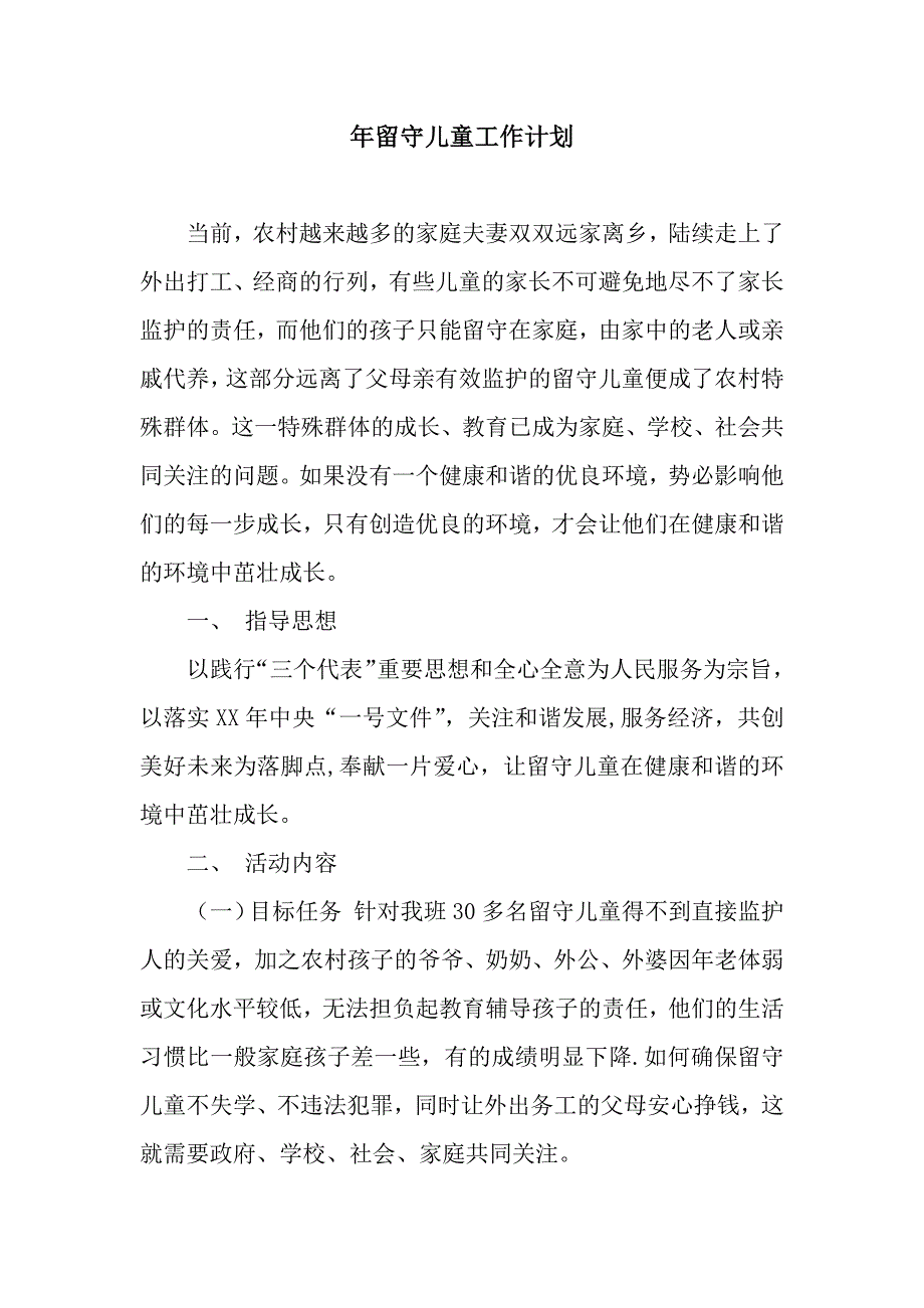 留守儿童工作计划_第1页