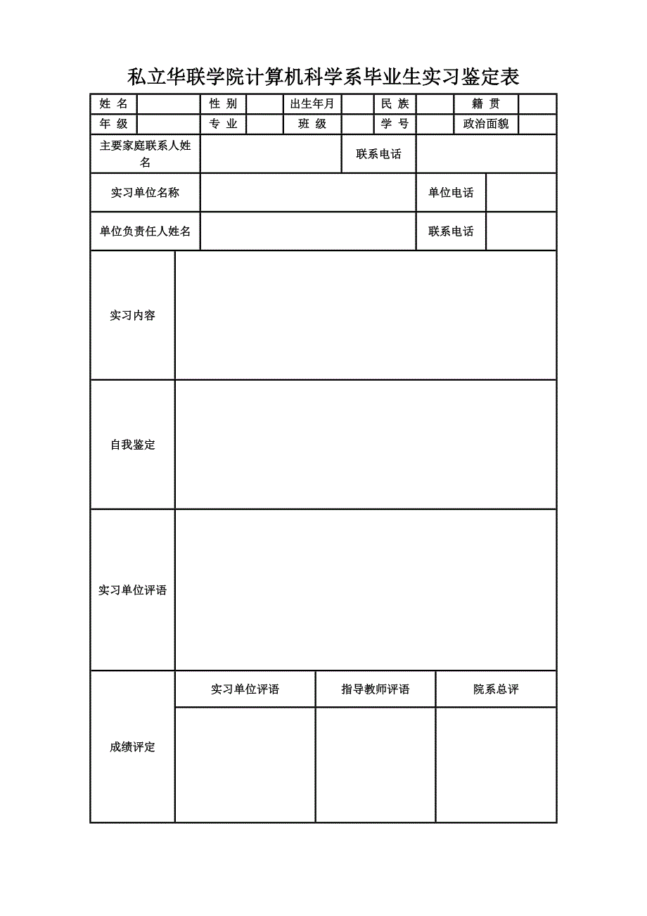 私立华联学院计算机科学系毕业生实习鉴定表_第1页