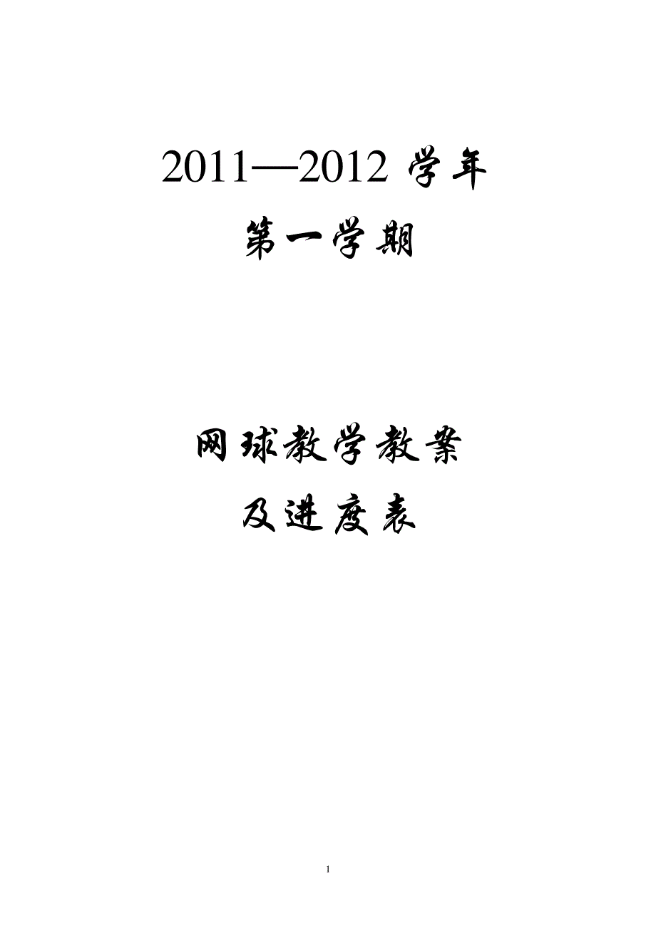 网球教案232449_第1页