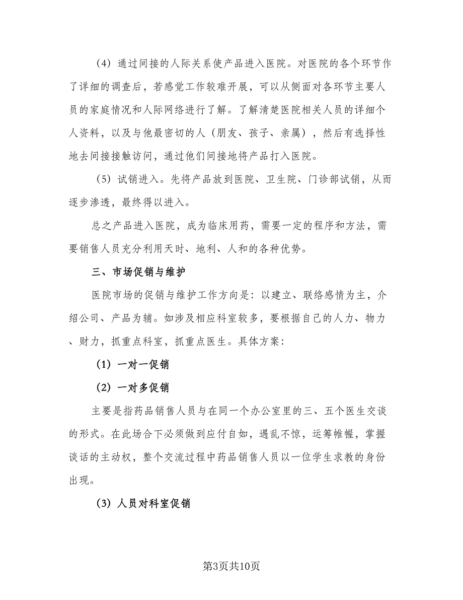 制定销售主题的个人计划模板（四篇）.doc_第3页