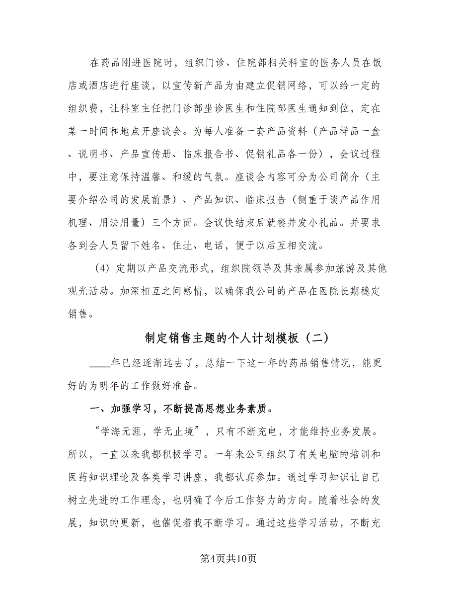 制定销售主题的个人计划模板（四篇）.doc_第4页