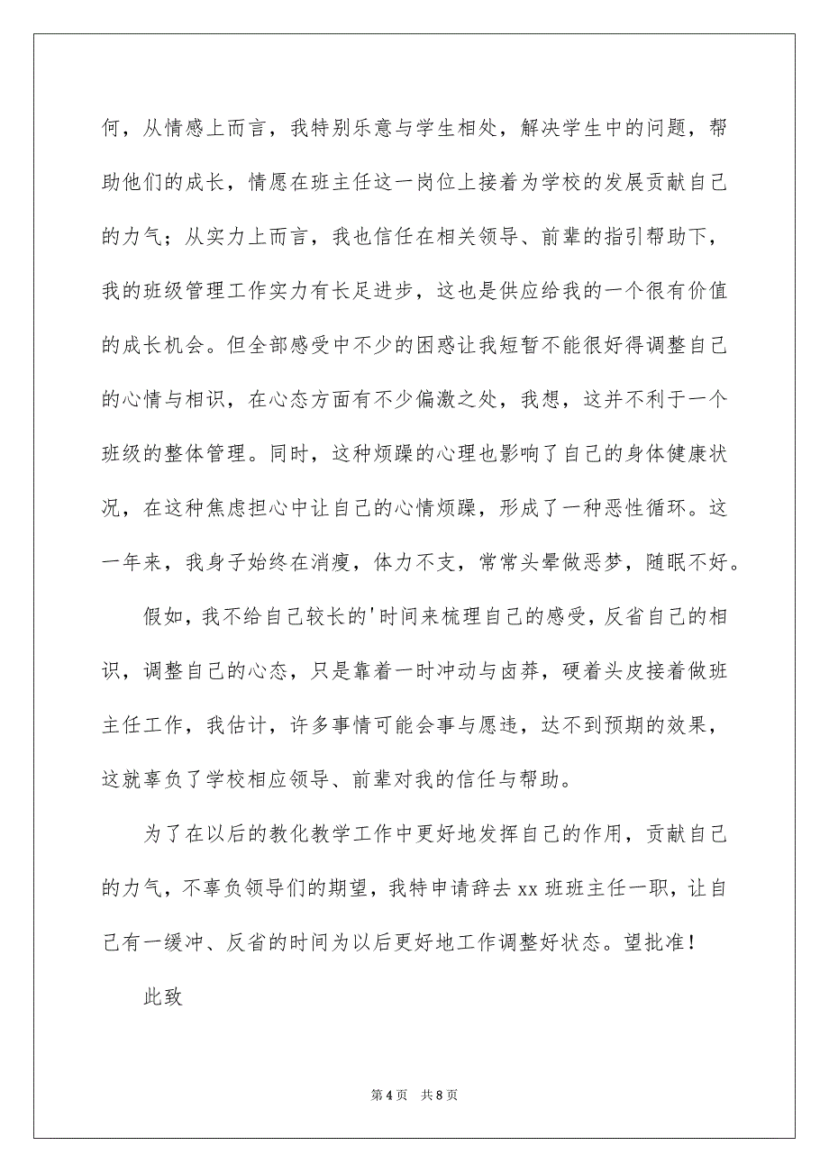 小学班主任辞职报告4篇_第4页