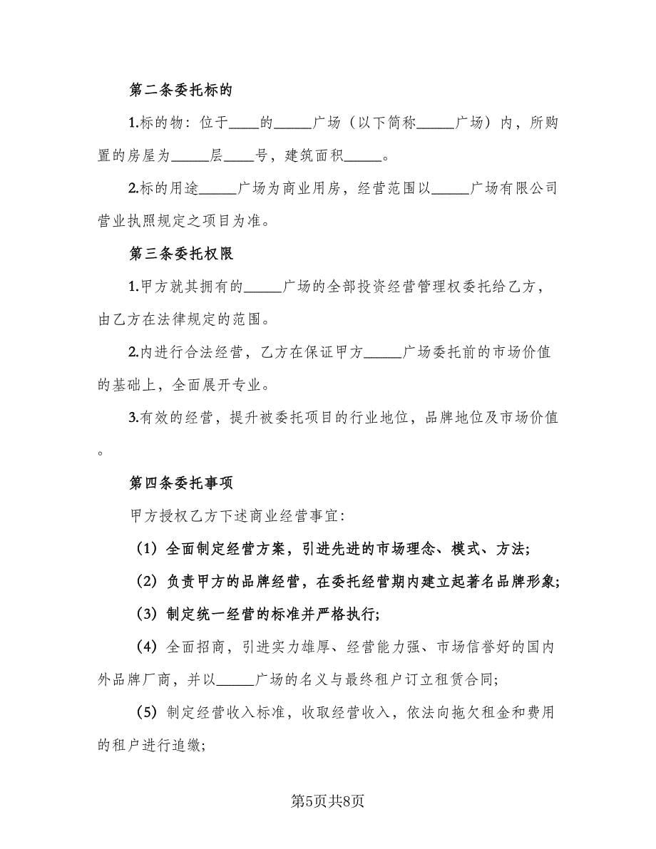 委托经营合同参考模板（三篇）.doc_第5页