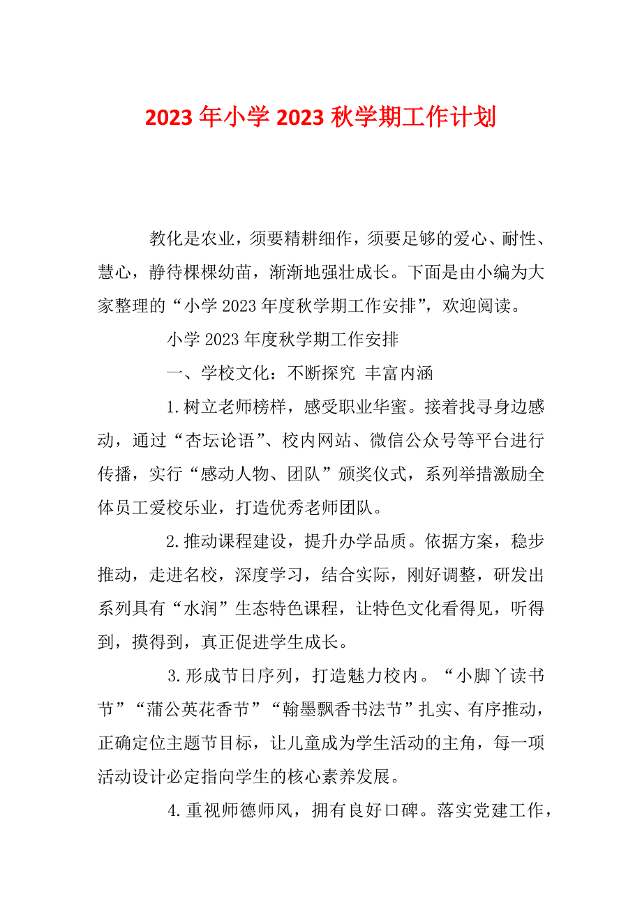 2023年小学2023秋学期工作计划_第1页