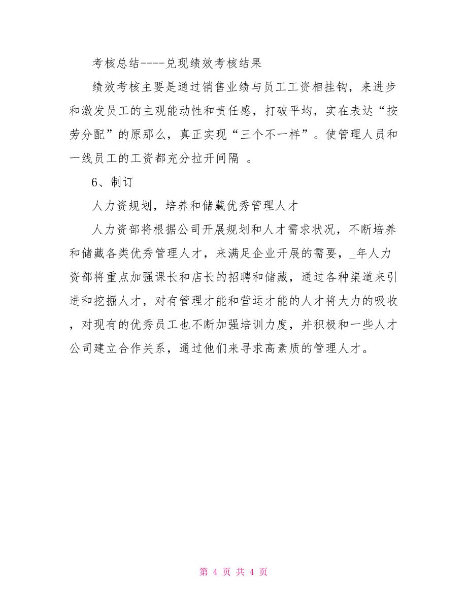 2022年公司人力资源部个人工作计划_第4页