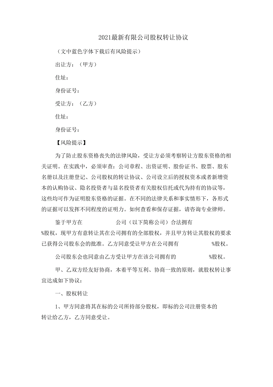 2021最新有限公司股权转让协议_第1页