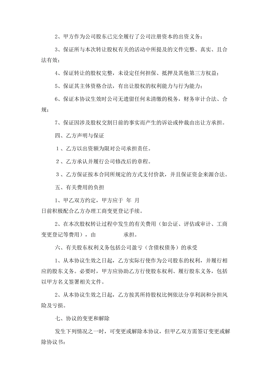 2021最新有限公司股权转让协议_第3页