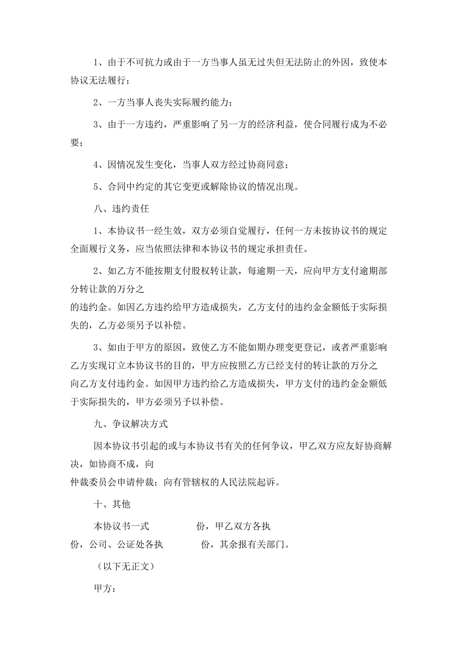 2021最新有限公司股权转让协议_第4页