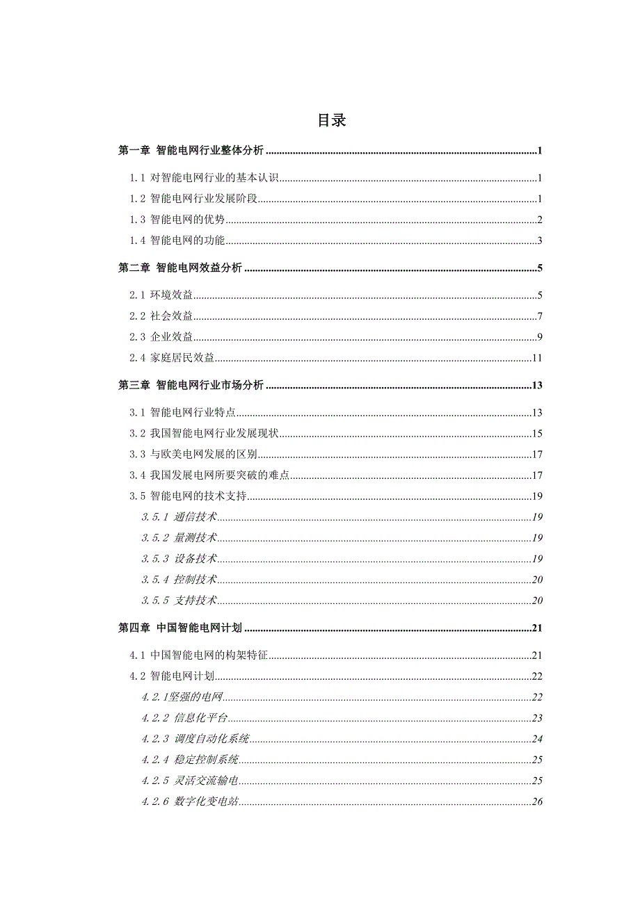 智能电网行业研究报告.docx_第2页