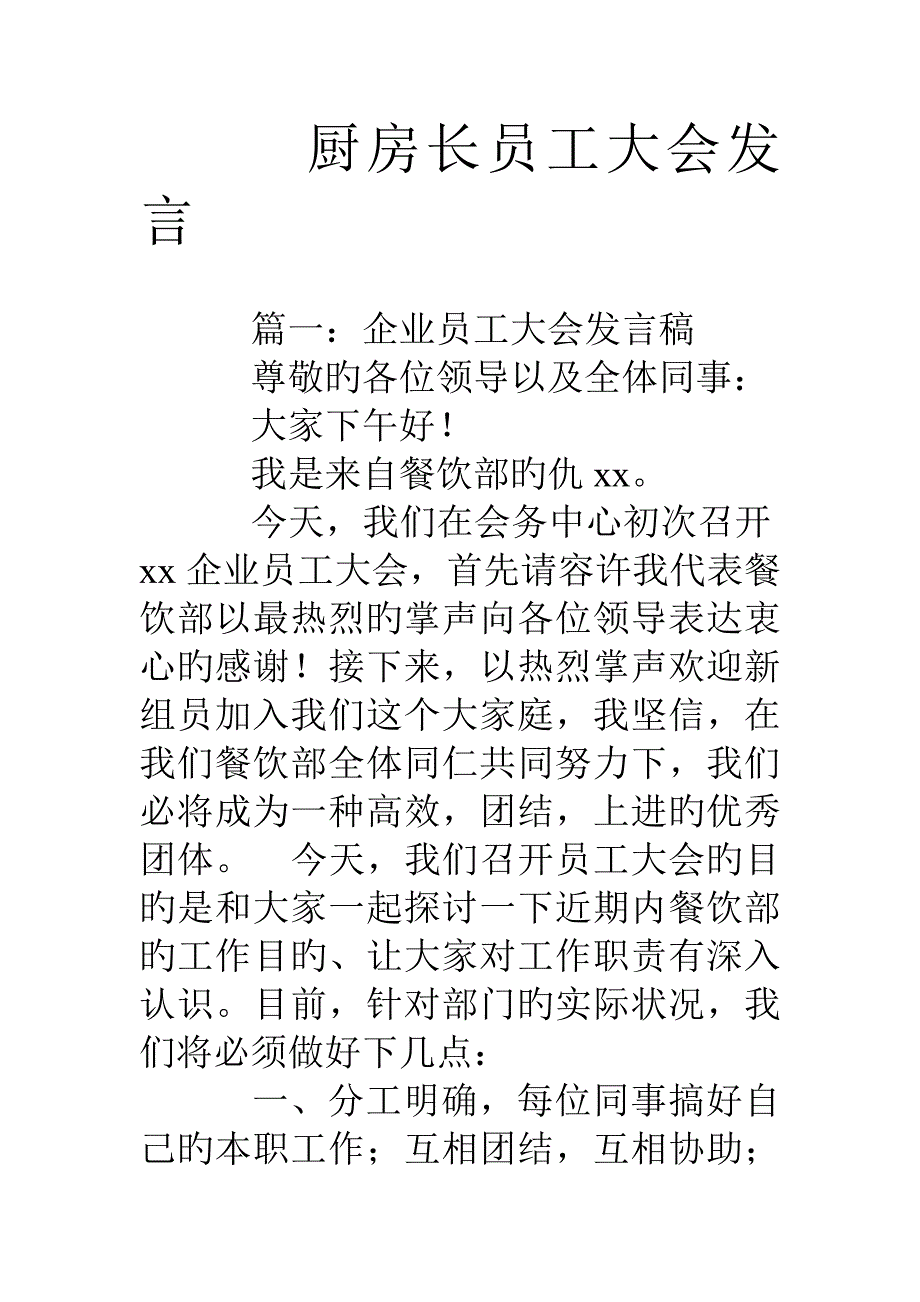 厨房长员工大会发言_第1页