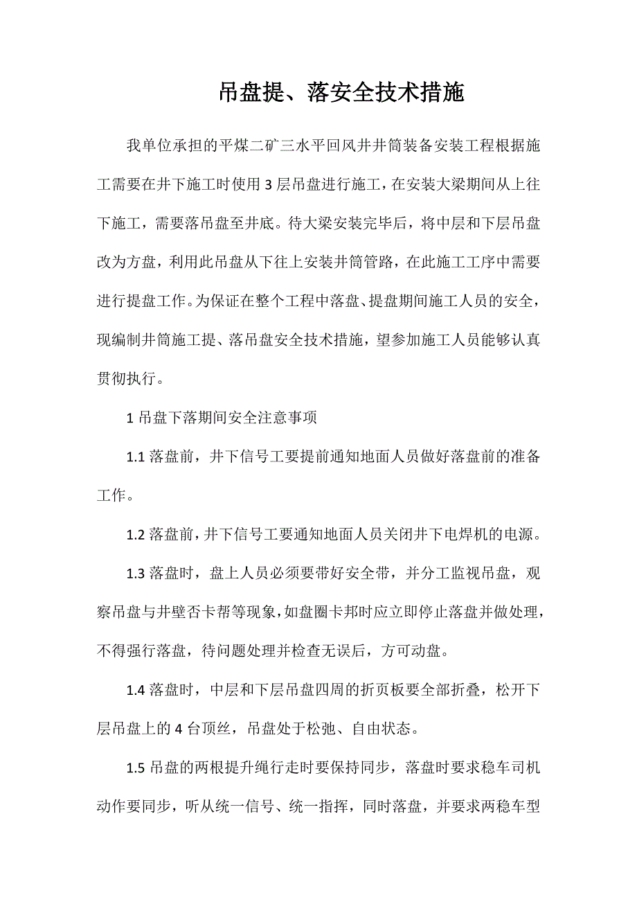 吊盘提、落安全技术措施_第1页