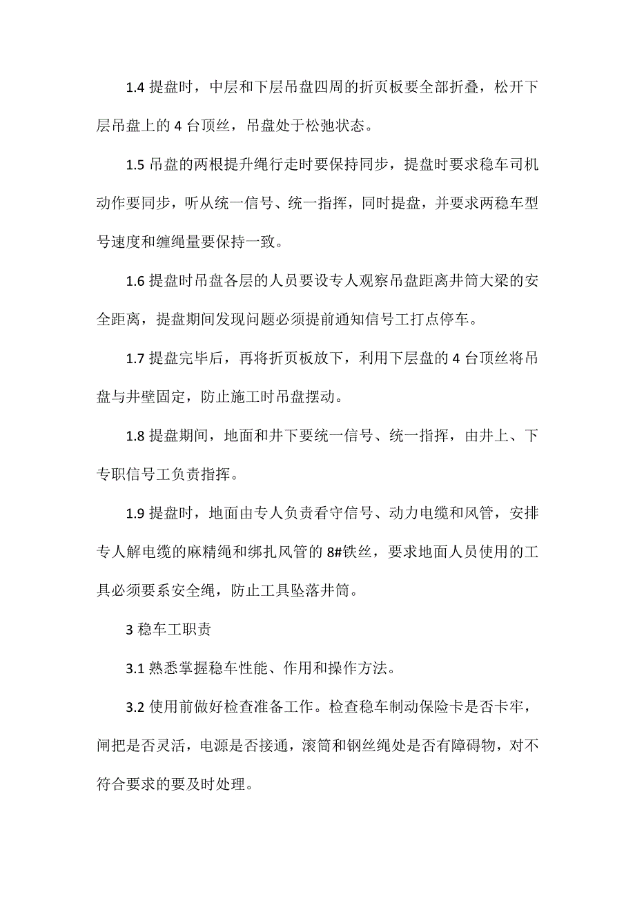 吊盘提、落安全技术措施_第3页