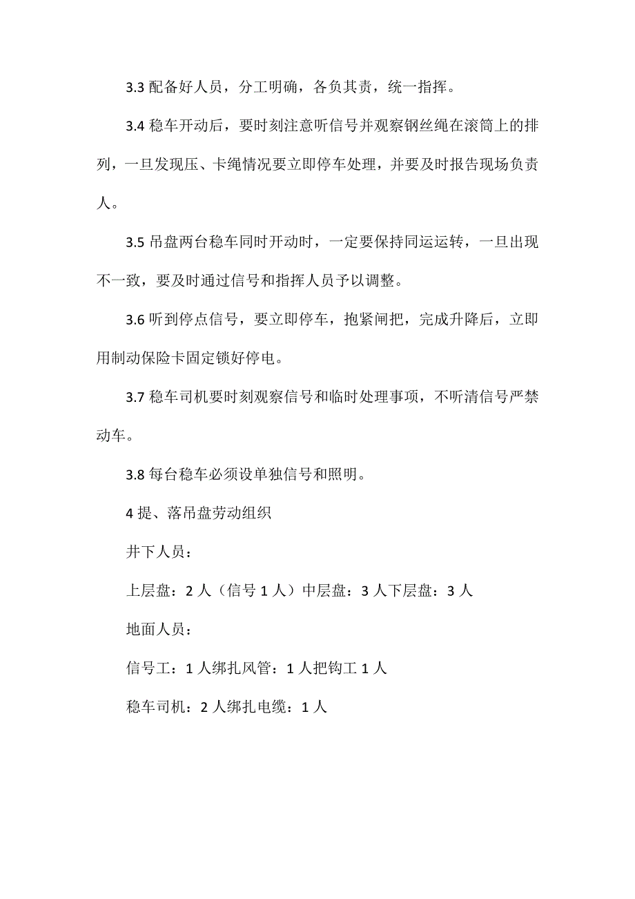 吊盘提、落安全技术措施_第4页