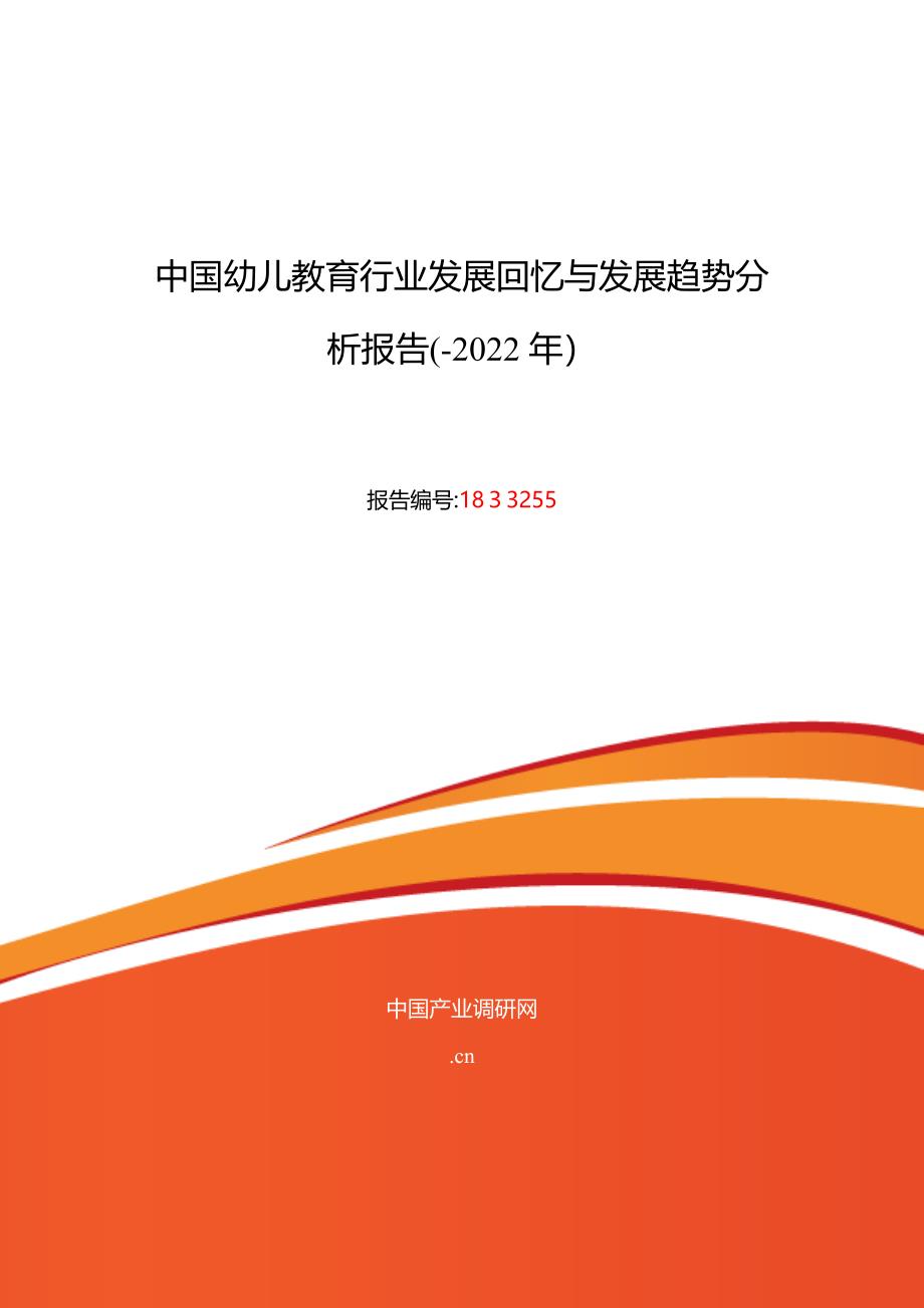 幼儿教育研究分析及发展趋势预测_第1页