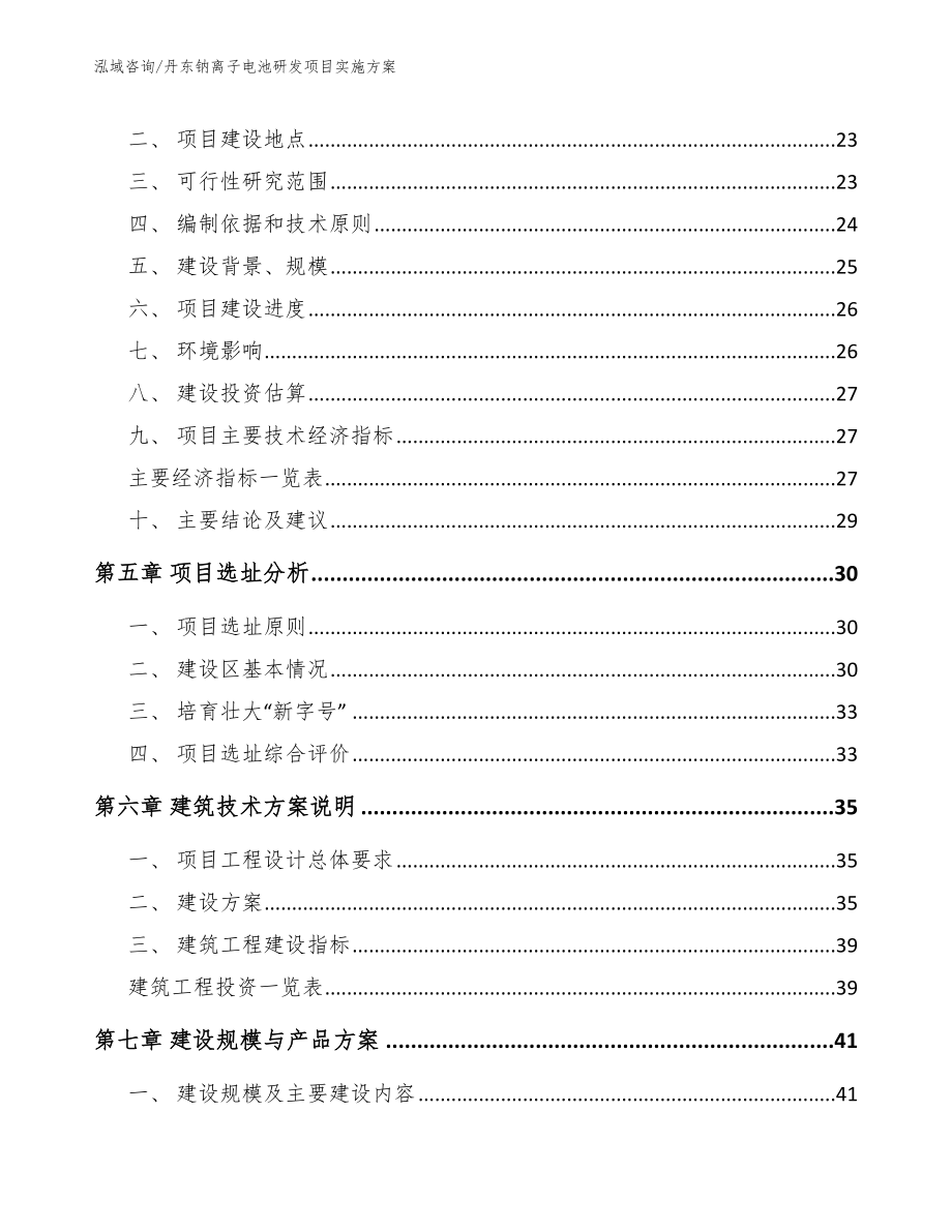 丹东钠离子电池研发项目实施方案（参考模板）_第2页