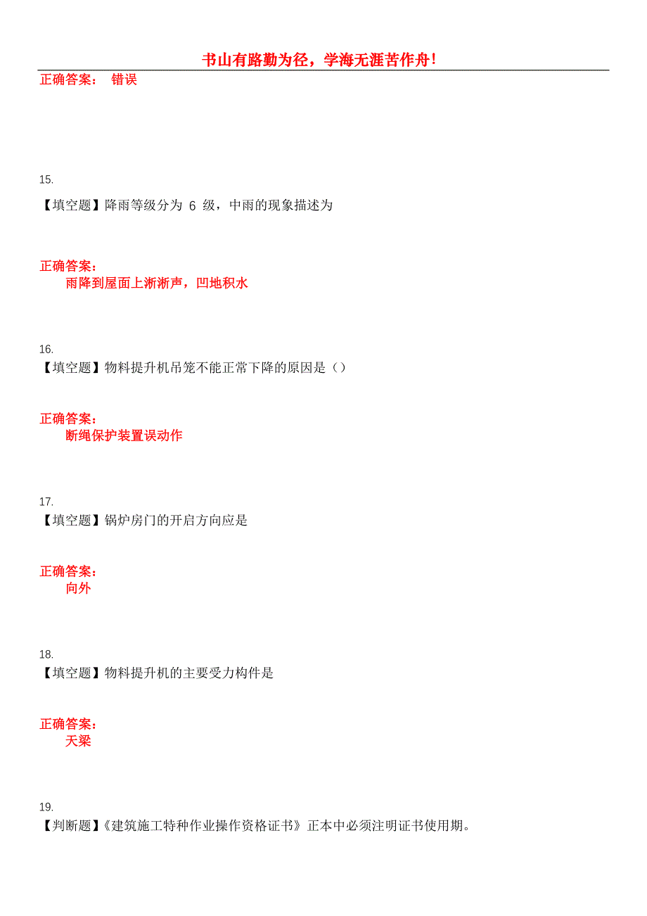 2023年特种设备作业《物料提升机司机》考试全真模拟易错、难点汇编第五期（含答案）试卷号：10_第4页