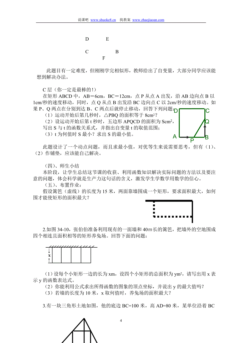 九年级数学说课二次函数的应用面积最大问题_第4页