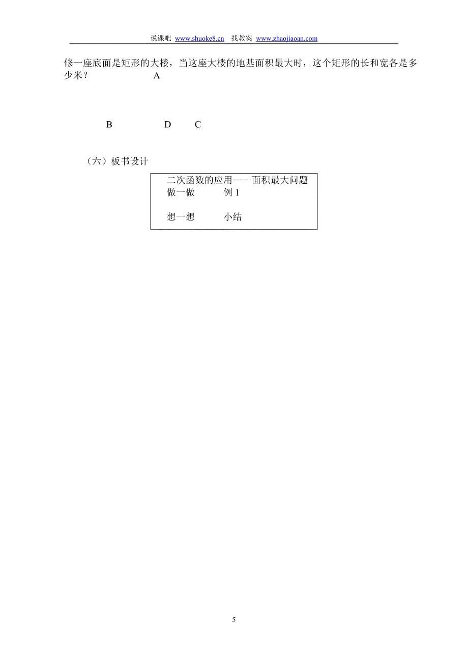 九年级数学说课二次函数的应用面积最大问题_第5页