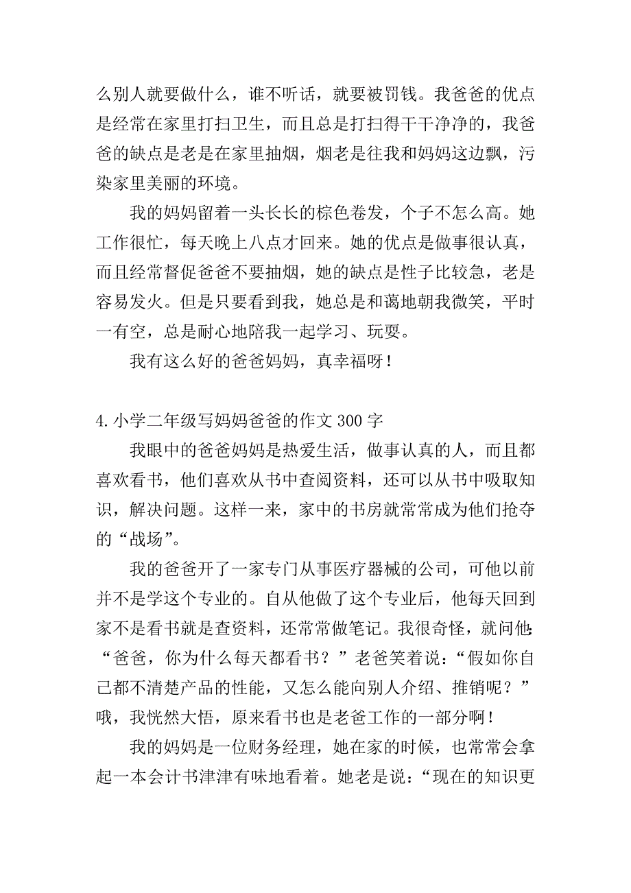 小学二年级写妈妈爸爸的作文300字.doc_第3页