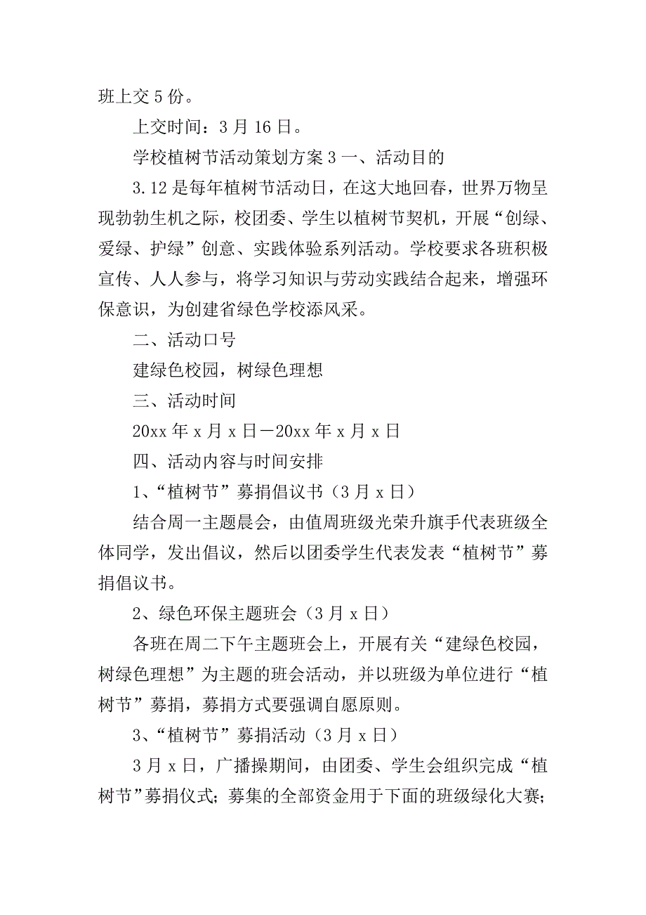 学校植树节活动策划方案.doc_第4页