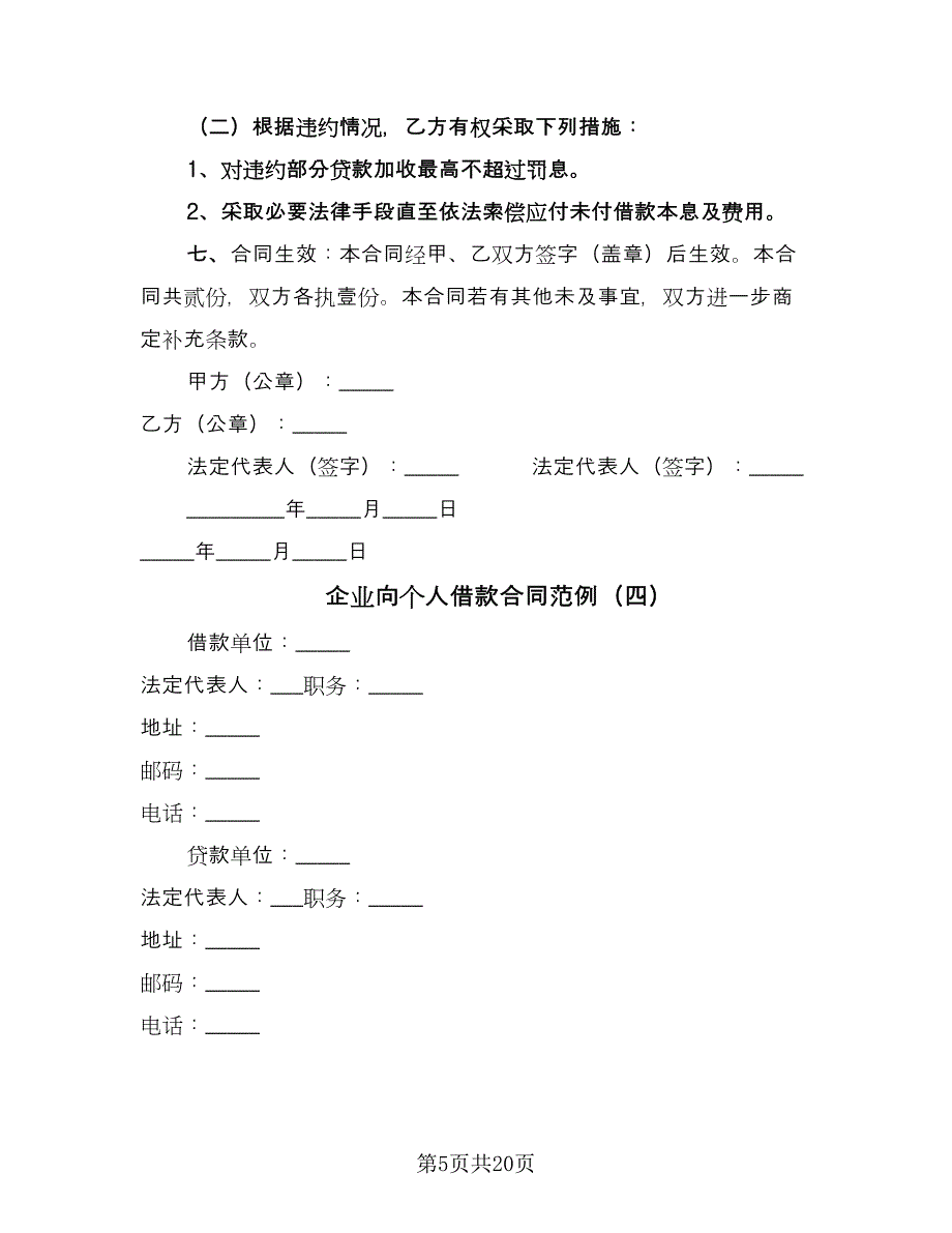 企业向个人借款合同范例（九篇）.doc_第5页