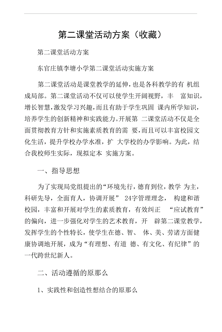 第二课堂活动方案(收藏).docx_第1页