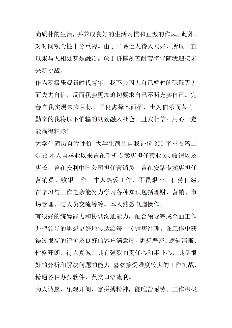 2023年大学生简历自我评价,大学生简历自我评价300字左右(四篇)_第2页