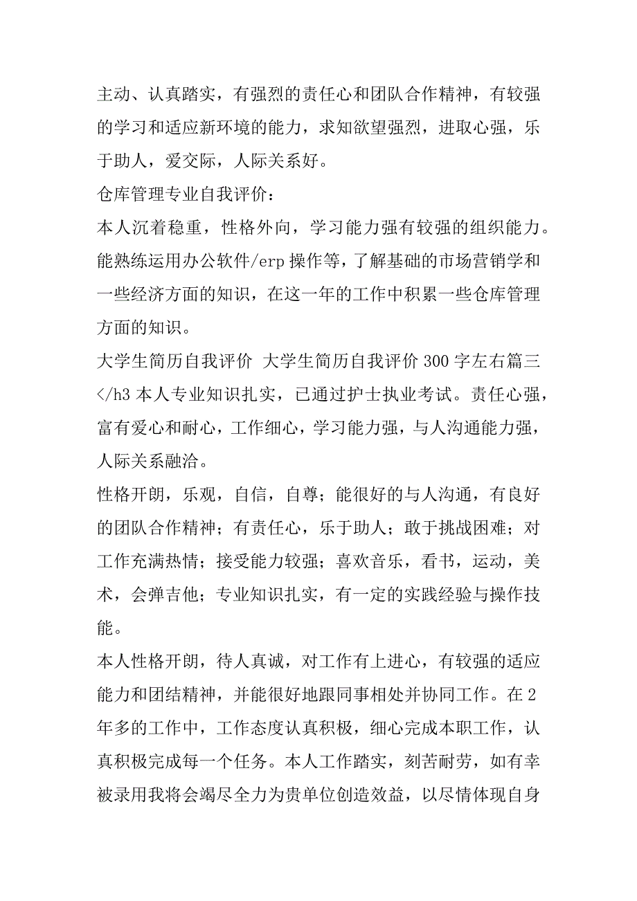 2023年大学生简历自我评价,大学生简历自我评价300字左右(四篇)_第3页