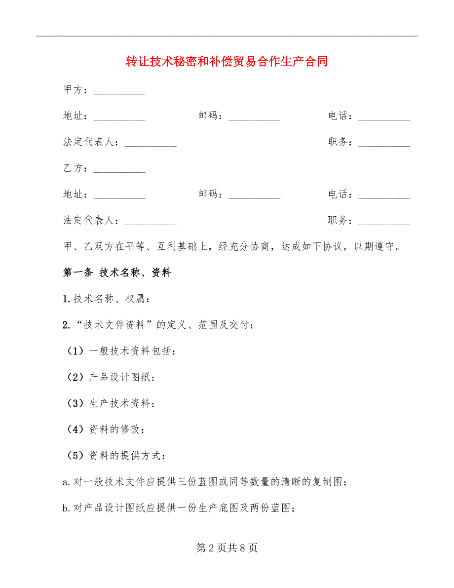 转让技术秘密和补偿贸易合作生产合同_第2页