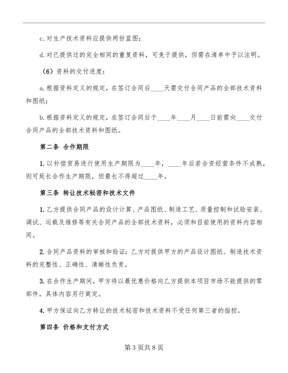 转让技术秘密和补偿贸易合作生产合同_第3页