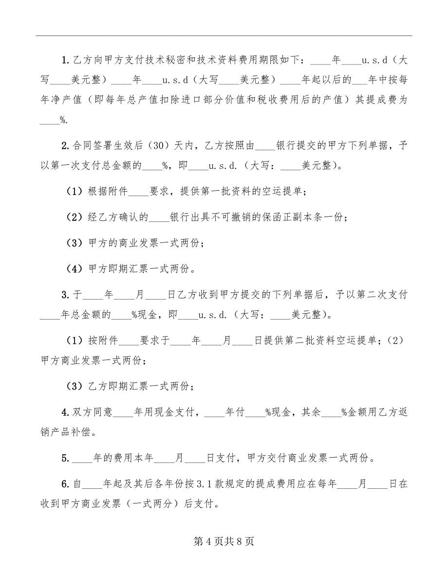 转让技术秘密和补偿贸易合作生产合同_第4页