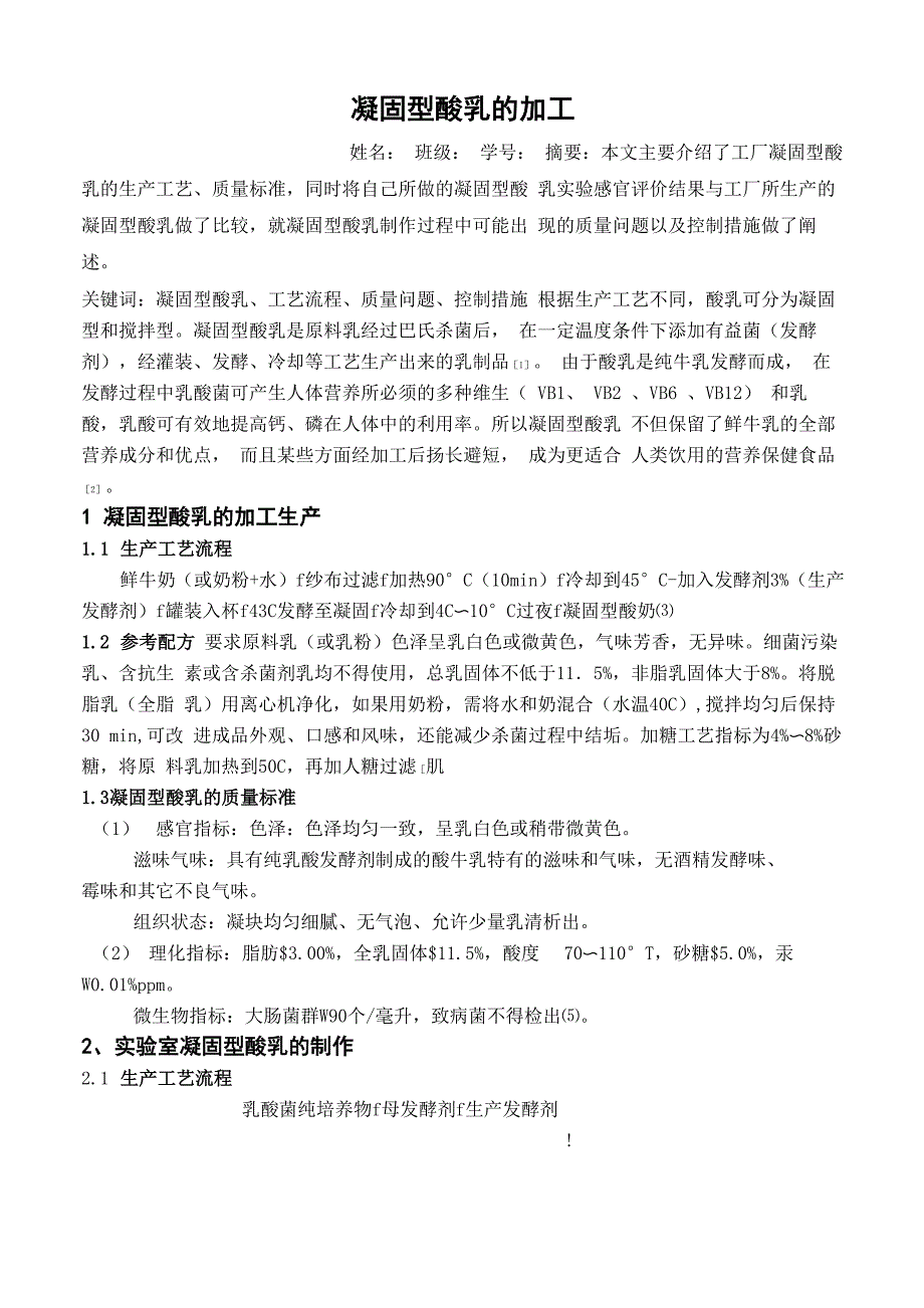 凝固型酸乳的加工工艺_第1页