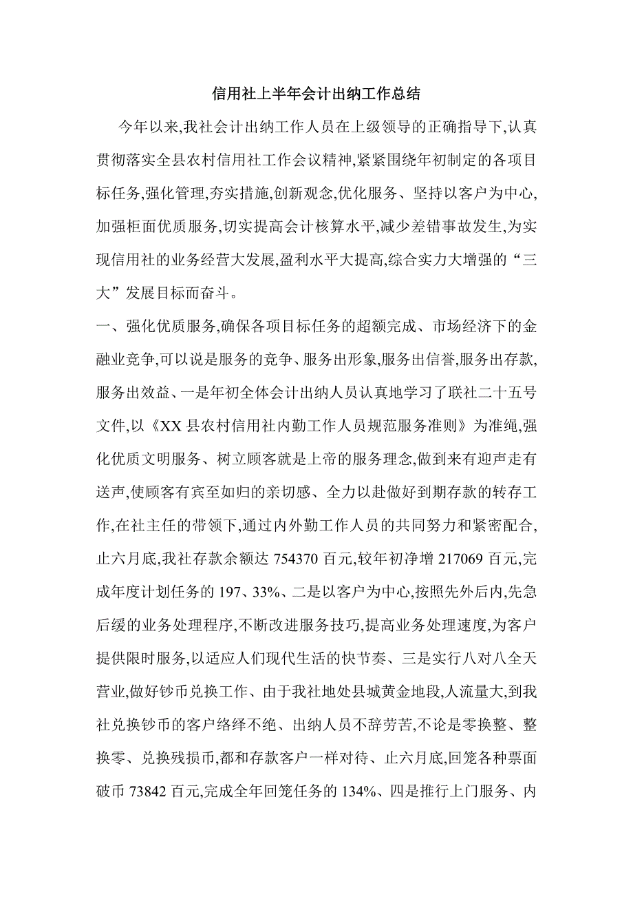 信用社上半年会计出纳工作总结_第1页